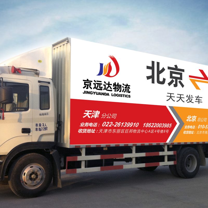 北京京远达物流有限公司 长途搬家 长途货运 报价单随时可以查阅