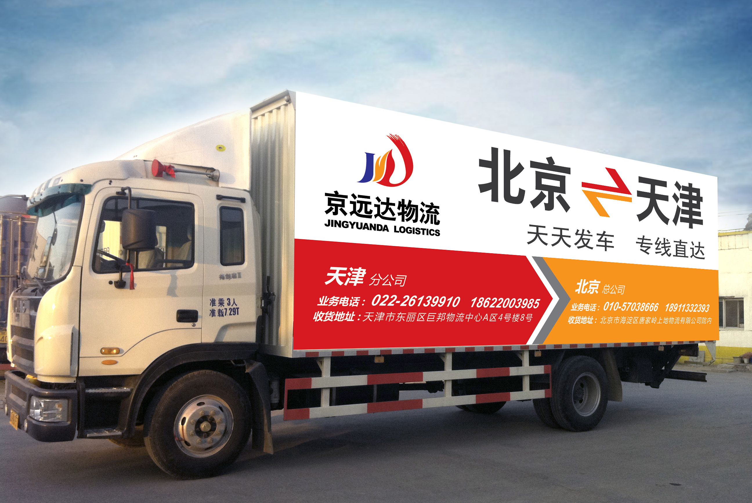 北京京远达物流有限公司 长途搬家 长途货运 报价单随时可以查阅